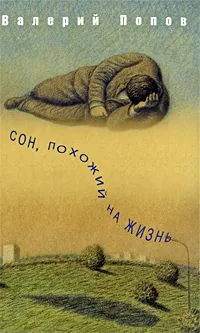 Обложка книги Сон, похожий на жизнь, Валерий Попов