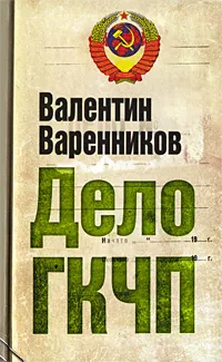 Обложка книги Дело ГКЧП, Варенников Валентин Иванович