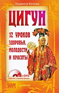 Обложка книги Цигун. 12 уроков здоровья, молодости и красоты (+ DVD-ROM), Людмила Белова