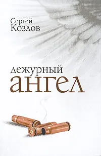 Обложка книги Дежурный ангел, Сергей Козлов