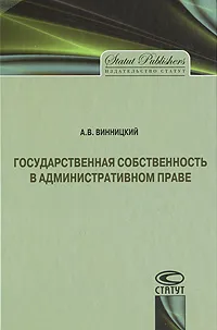 Обложка книги Государственная собственность в административном праве, А. В. Винницкий