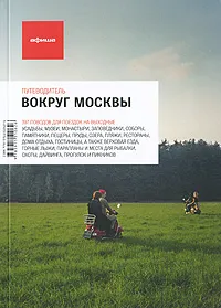 Обложка книги Вокруг Москвы. Путеводитель 