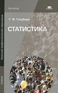 Обложка книги Статистика, Г. Ф. Голубева