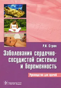 Обложка книги Заболевания сердечно-сосудистой системы и беременность, Р. И. Стрюк