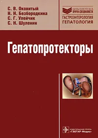 Обложка книги Гепатопротекторы, С. В. Оковитый, Н. Н. Безбородкина, С. Г. Улейчик, С. Н. Шуленин