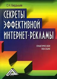 Обложка книги Секреты эффективной интернет-рекламы, С. Н. Бердышев