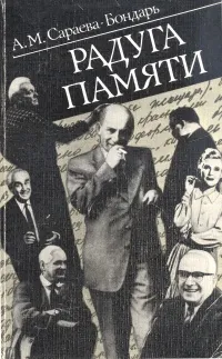 Обложка книги Радуга памяти, А. М. Сараева-Бондарь