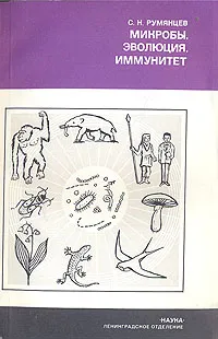 Обложка книги Микробы, эволюция, иммунитет, Румянцев Сергей Николаевич