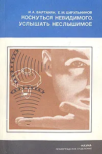 Обложка книги Коснуться невидимого, услышать неслышимое, И. А. Вартанян, Е. М. Цирульников