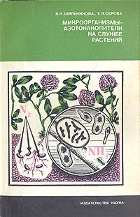 Обложка книги Микроорганизмы-азотонакопители на службе растений, В. К. Шильникова, Е. Я. Серова