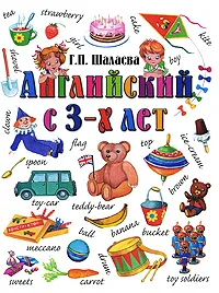 Обложка книги Английский с 3 лет, Г. П. Шалаева
