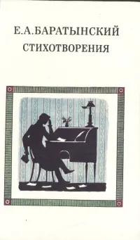 Обложка книги Е. А. Баратынский. Стихотворения, Боратынский Евгений Абрамович