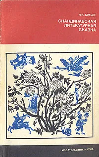 Обложка книги Скандинавская литературная сказка, Л. Ю. Брауде