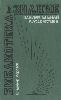 Обложка книги Занимательная биоакустика, Владимир Морозов