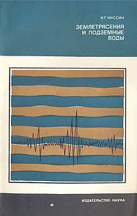 Обложка книги Землетрясения и подземные воды, И. Г. Киссин