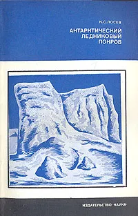 Обложка книги Антарктический ледниковый покров, К. С. Лосев