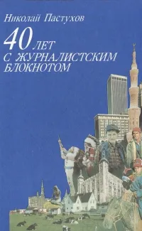 Обложка книги 40 лет с журналистским блокнотом, Николай Пастухов