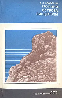 Обложка книги Тропики, острова, биоценозы, А. К. Бродский