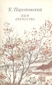 Обложка книги Дым Отечества, К. Паустовский