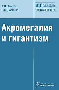 Обложка книги Акромегалия и гигантизм, А. С. Аметов, Е. В. Доскина