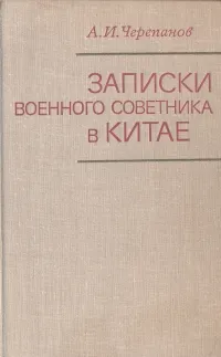 Обложка книги Записки военного советника в Китае, А. И. Черепанов