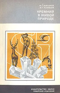 Обложка книги Кремний в живой природе, М. Г. Воронков, И. Г. Кузнецов