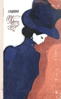 Обложка книги Александр Куприн. Избранное, Александр Куприн