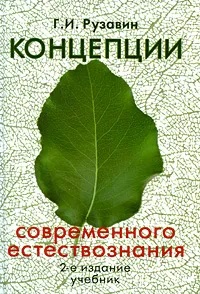 Обложка книги Концепции современного естествознания, Г. И. Рузавин