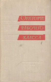 Обложка книги Ораторы рабочего класса, Толмачев Анатолий Васильевич