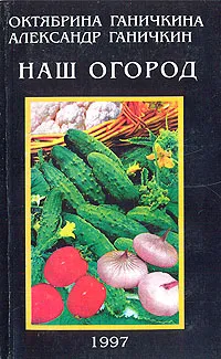 Обложка книги Наш огород, Октябрина Ганичкина, Александр Ганичкин