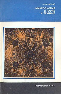 Обложка книги Микроскопия в науке и технике, А. Л. Суворов