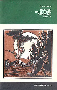 Обложка книги Великие катастрофы в истории Земли, И. А. Резанов