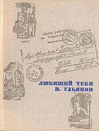 Обложка книги Любящий тебя В. Ульянов, Ленин Владимир Ильич