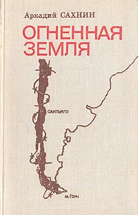 Обложка книги Огненная земля, Аркадий Сахнин
