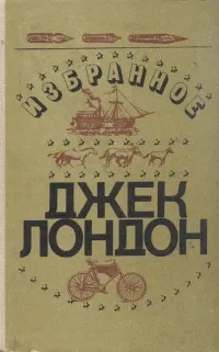 Обложка книги Джек Лондон. Избранное, Джек Лондон