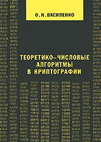 Обложка книги Теоретико-числовые алгоритмы в криптографии, О. Н. Василенко