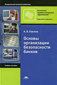 Обложка книги Основы организации безопасности банков, А. В. Павлов