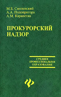 Обложка книги Прокурорский надзор, М. Б. Смоленский, А. А. Подопригора, А. М. Карапетян