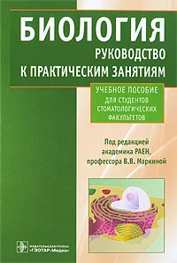 Обложка книги Биология. Руководство к практическим занятиям, Под редакцией В. В. Маркиной