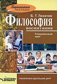 Обложка книги Философия воспитания. Специальный курс, Б. Т. Лихачев