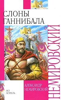 Обложка книги Слоны Ганнибала, Александр Немировский