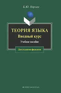 Обложка книги Теория языка. Вводный курс, Б. Ю. Норман