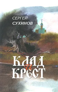 Обложка книги Клад и крест, Сергей Сухинов