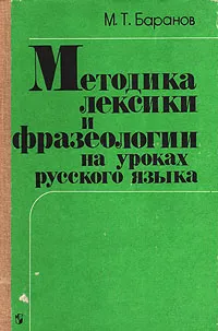 Обложка книги Методика лексики и фразеологии на уроках русского языка, Баранов Михаил Трофимович