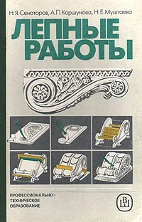 Обложка книги Лепные работы, Н. Я. Сенаторов, А. П. Коршунова, Н. Е. Муштаева