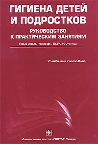 Обложка книги Гигиена детей и подростков. Руководство к практическим занятиям, Под редакцией В. Р. Кучмы