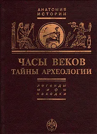 Обложка книги Часы веков. Тайны археологии, Косидовский Зенон