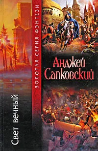 Обложка книги Свет вечный, Сапковский Анджей