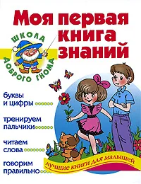Обложка книги Моя первая книга знаний, Е. В. Соколова, Н. Н. Нянковская