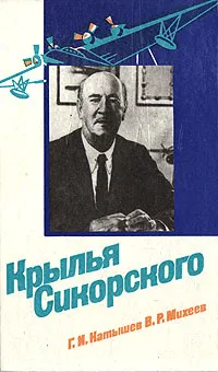 Обложка книги Крылья Сикорского, Г. И. Катышев, В. Р. Михеев